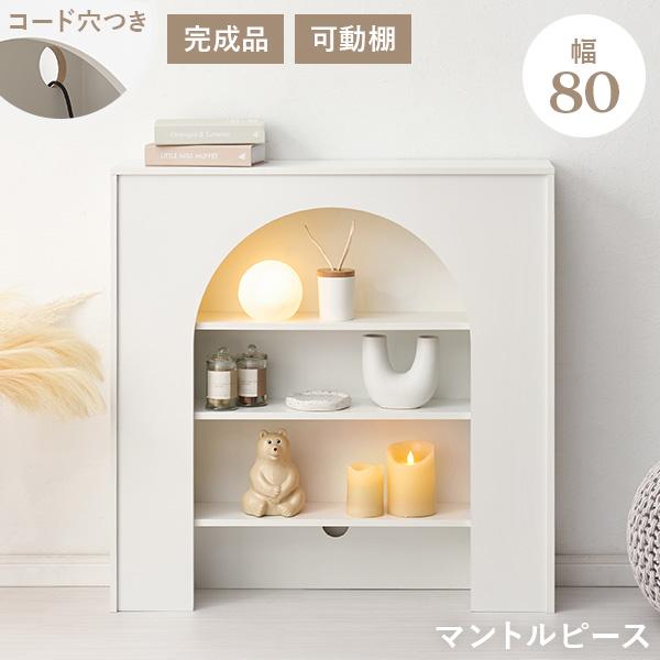マントルピース 収納 棚 完成品 ラック 幅80 オープンラック 白 家具 飾り棚 おしゃれ ディス...
