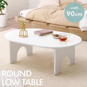 テーブル ローテーブル おしゃれ センターテーブル 北欧 白 木製 リビングテーブル サイドテーブル 机 幅90cm オーバル型 シンプル