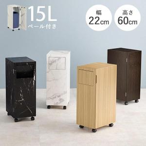 ゴミ箱 おしゃれ 15L ダストボックス スリム キャスター付き ペール付き 扉付き 木目調 大理石調