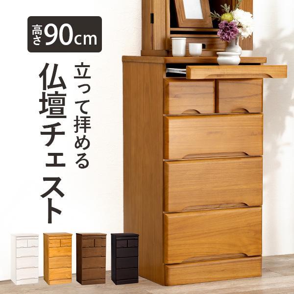 仏壇台 仏壇チェスト 完成品 仏壇置き チェスト 幅46cm 高さ90cm 引き出し モダン ナチュ...