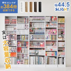 本棚 大容量 スリム 多機能 幅44.5cm 薄型 可動棚 マガジンラック コミック おしゃれ 漫画 収納 棚 ラック 収納棚 推し活 ブラウン 白 ホワイト ライト