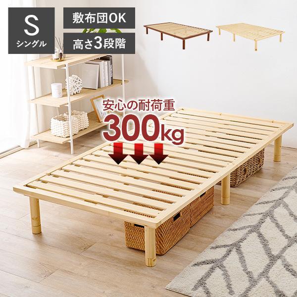 ベッド シングル 安い すのこベッド 頑丈 耐荷重300kg シングルベッド 収納 ベッド下収納 お...