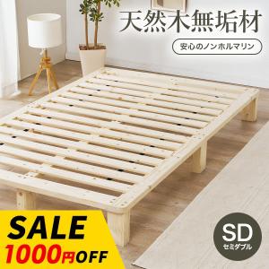 ベッド ベッドフレーム セミダブル すのこベッド 天然木 無垢材 パイン材 木製ベッド セミダブルベッド ヘッドレス 北欧