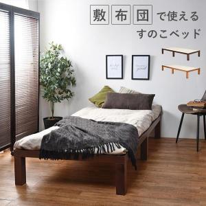 ベッド シングル 安い すのこベッド ベッドフレーム シングルベッド 収納 ベッド下収納 敷き布団可能 おしゃれ スノコベッド 木製 すのこ ベット