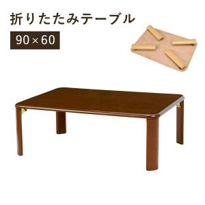サカベ 折りたたみテーブル ローテーブル センターテーブル 75cm
