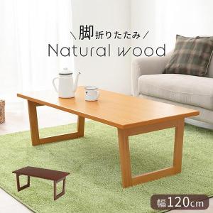 折りたたみ式テーブル 完成品 幅120cm おしゃれ かわいい ブラウン ナチュラル  ローテーブル 1人暮らし シンプル 木製 コンパクト 机