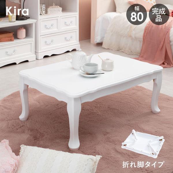 テーブル 折りたたみ 80 猫脚 折り畳み 白 折りたたみ脚 おしゃれ 姫系 完成品 かわいい 可愛...