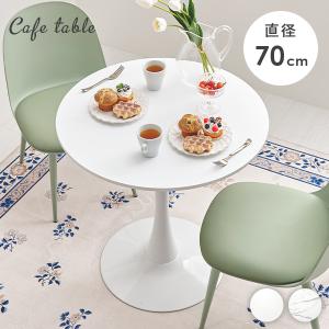 HAGiHARA（萩原） ダイニングテーブル カフェテーブル 丸 80cm