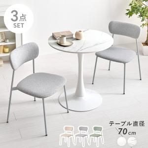 ダイニングテーブルセット 丸 2人 2人用 ダイニングセット 3点 丸テーブル ダイニング カフェテーブル 70cm カフェテーブルセット 安い 3点セット おしゃれ 白