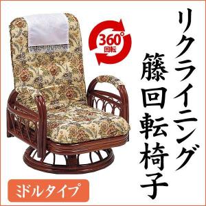籐 ラタン リクライニング回転座椅子 ハイタイプ 座面高40cm アーム