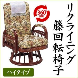 チェア リクライニング 回転 座椅子 高座椅子 籐 ラタン 肘掛け