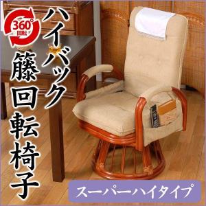 籐 ラタン リクライニング回転座椅子 ハイタイプ 座面高40cm アーム