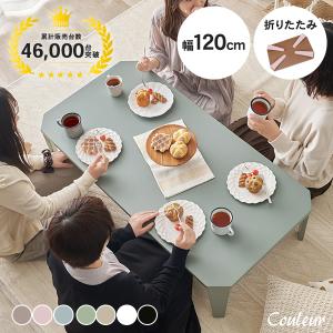 テーブル 折りたたみ ローテーブル 折りたたみテーブル おしゃれ センターテーブル 北欧 白 木製 リビングテーブル サイドテーブル 完成品 机 幅120cm クルール