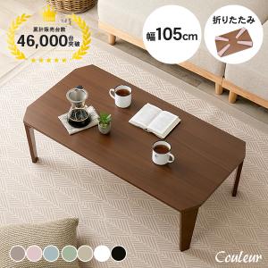 テーブル 折りたたみ ローテーブル 折りたたみテーブル おしゃれ センターテーブル 北欧 白 木製 リビングテーブル サイドテーブル 完成品 机 幅105cm クルール