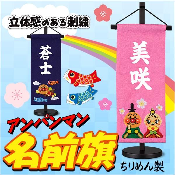 端午の節句 名前旗 飾り アンパンマン 鯉のぼり 室内飾り 雛人形 ひな人形 アンパンマン名前旗 2...