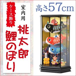 室内用 こいのぼり 鯉幟 端午の節句 節句飾り 初節句 お祝い ちりめん製六角ケース入鯉のぼり 桃太...