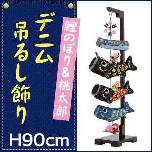 名前旗 デニム 端午の節句 節句飾り 初節句 子供の日 お祝い 飾り