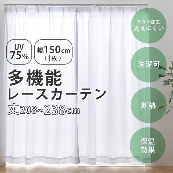 UVカット レースカーテン 幅150cm(1枚組)丈208〜238cm UVカット率75％以上 断熱...