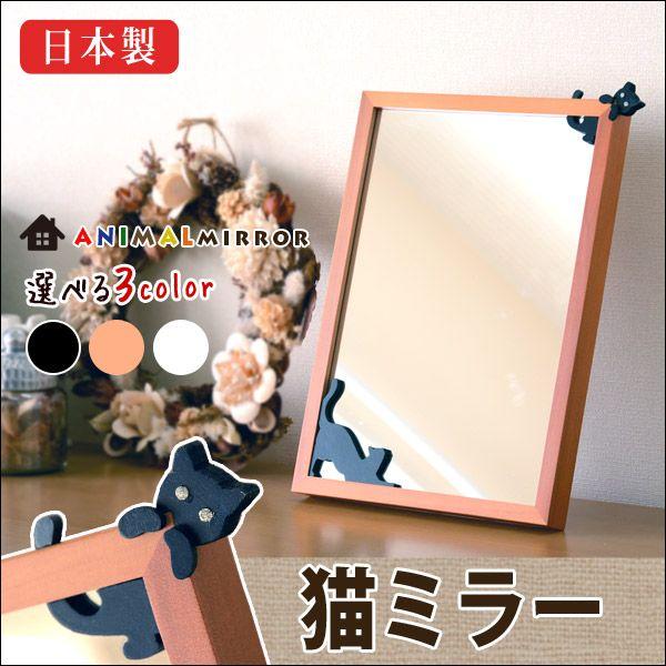 鏡 猫 卓上ミラー 日本製 キラキラ猫ミラー 鏡 かがみ 木製 猫デザイン