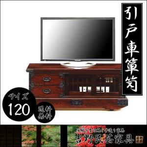 引戸車タンス(テレビ台) 吉野民芸120の商品画像