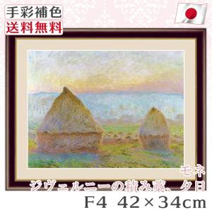 モネ 作品 名画 ジヴェルニーの積み藁、夕日 F4 42*34cm インテリア 有名 壁掛け 北欧 玄関 おしゃれ｜kagukomu