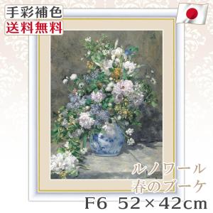 ルノワール 作品 名画 春のブーケ F6 52*42cm インテリア 有名 壁掛け 北欧 玄関 おしゃれ｜kagukomu