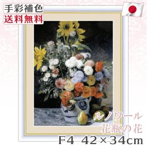 ルノワール 作品 名画 花瓶の花 F4 42*34cm インテリア 有名 壁掛け 北欧 玄関 おしゃれ｜kagukomu