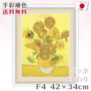 絵画 額入り 壁掛け F4 フィンセント ヴィレム ファン ゴッホ 複製画