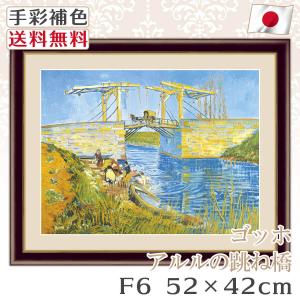 ゴッホ 作品 名画 アルルの跳ね橋 F6 52*42cm インテリア 有名 壁掛け 北欧 玄関 おしゃれ｜kagukomu