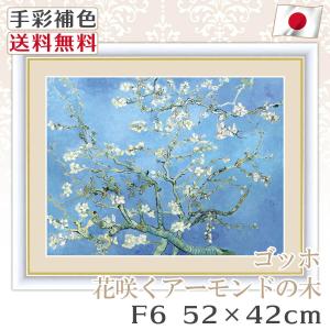 ゴッホ 作品 名画 花咲くアーモンドの木の枝 F6 52*42cm インテリア 有名 壁掛け 北欧 玄関 おしゃれ｜kagukomu