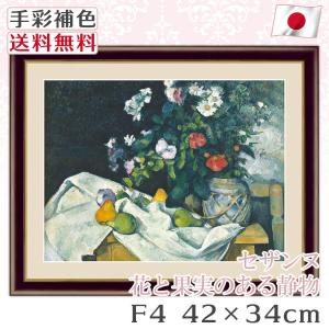 セザンヌ 作品 名画 花と果実のある静物 F4 42*34cm インテリア 有名 壁掛け 北欧 玄関 おしゃれ｜kagukomu