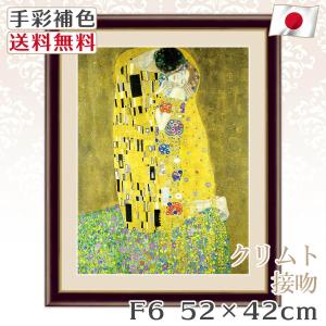 クリムト 作品 名画 接吻 F6 52*42cm インテリア 有名 壁掛け 北欧 玄関 おしゃれ｜kagukomu