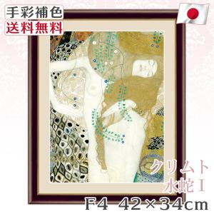 クリムト 作品 名画 水蛇I F4 42*34cm インテリア 有名 壁掛け 北欧 玄関 おしゃれ｜kagukomu