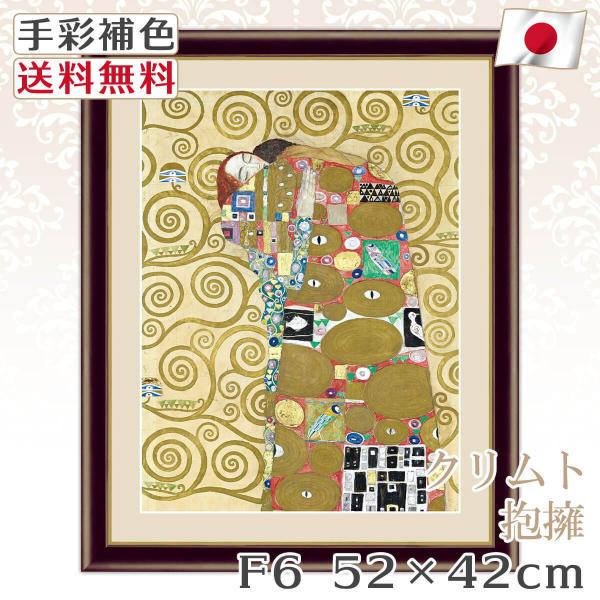 クリムト 作品 名画 抱擁 F6 52*42cm インテリア 有名 壁掛け 北欧 玄関 おしゃれ