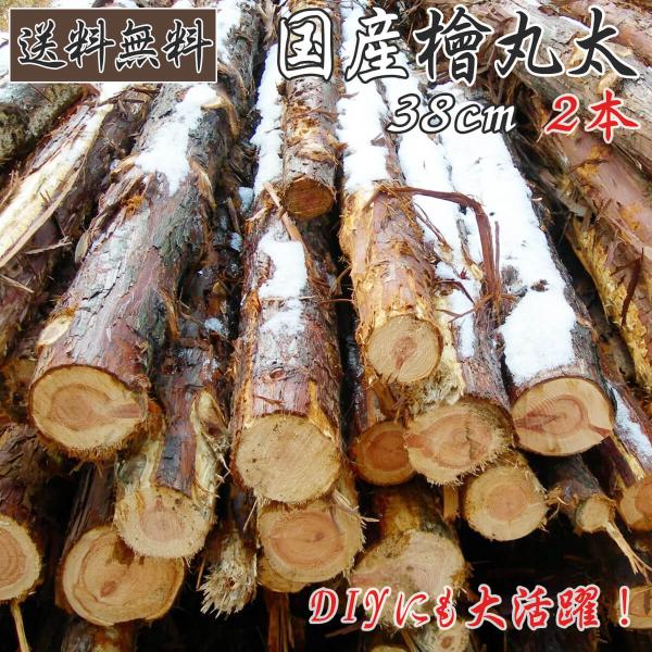 国産檜 ヒノキ 薪 丸太 38cm 2本 桧 ひのき 薪 薪ストーブ 暖炉 キャンプ 焚き火 アウト...