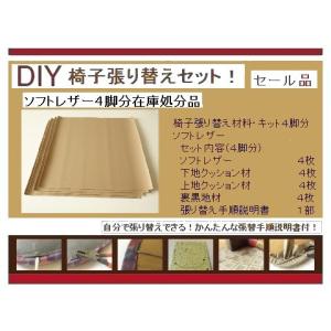 椅子張り替えキットセット自分でＤＩＹ　材料４脚分（Ｎ）オールマイティーＬ8670  　張替え手順説明書付　セール品