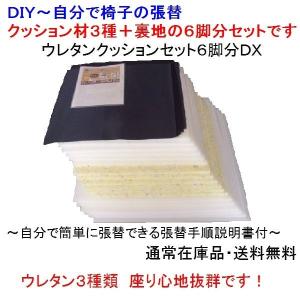 椅子張り替え材料キット　ウレタンセットＤＸ　６脚分　