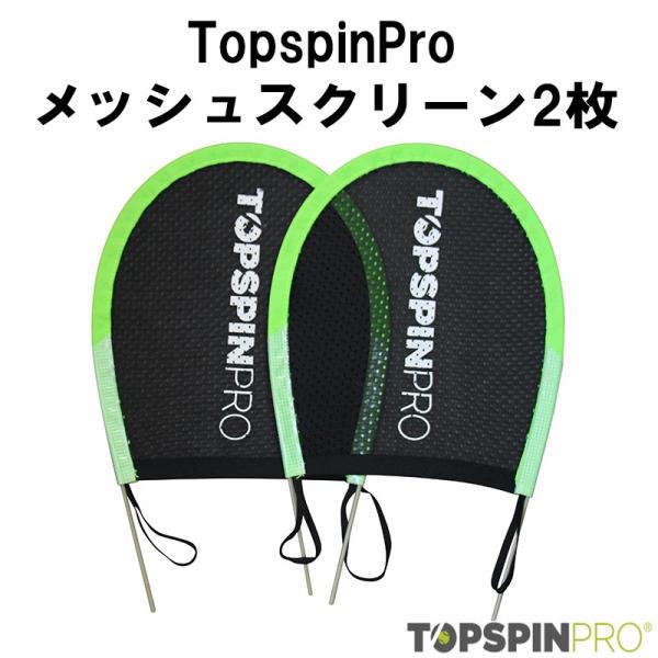 TopspinPro(トップスピンプロ) メッシュスクリーンパネル １セット(２枚入り)