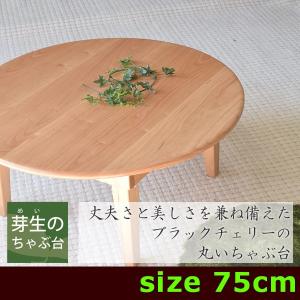 ちゃぶ台・ローテーブル・折りたたみ・円形・丸・ブラックチェリー無垢材・テーパー脚・丸縁