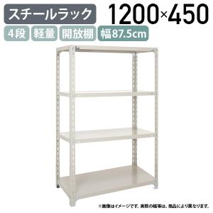 4段軽量スチールラック H1200 W1200 D450 工場 物流 作業現場用品 大型
