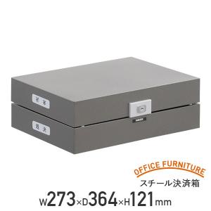 スチール決済箱 W273 D364 H121 セキュリティー 投書 代引不可