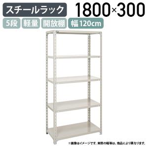 5段軽量スチールラック H1800 W1200 D300 工場 物流 作業現場用品 大型収納 倉庫 店舗 物品棚 整理整頓 収納棚 アイボリー 代引不可 法人宛限定 A6430-5