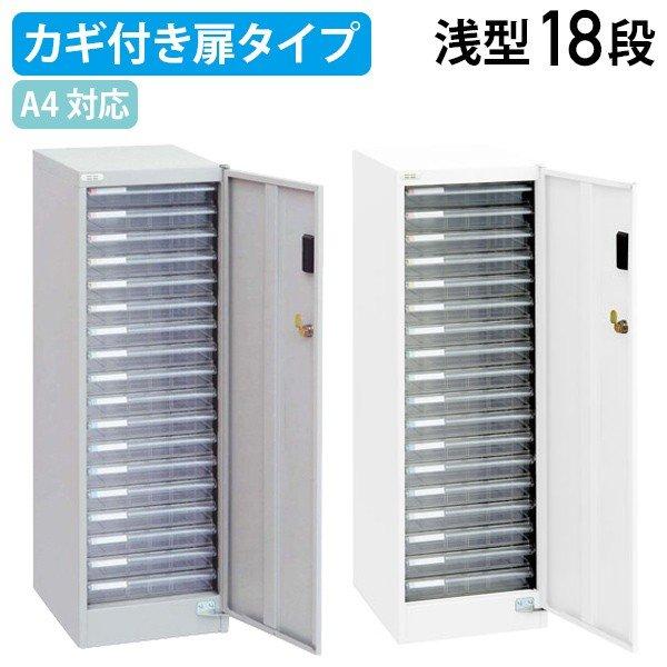 A4セキュリティフロアケース 浅18段 W277 D366 H880 鍵付き 書類トレー 書類整理 ...