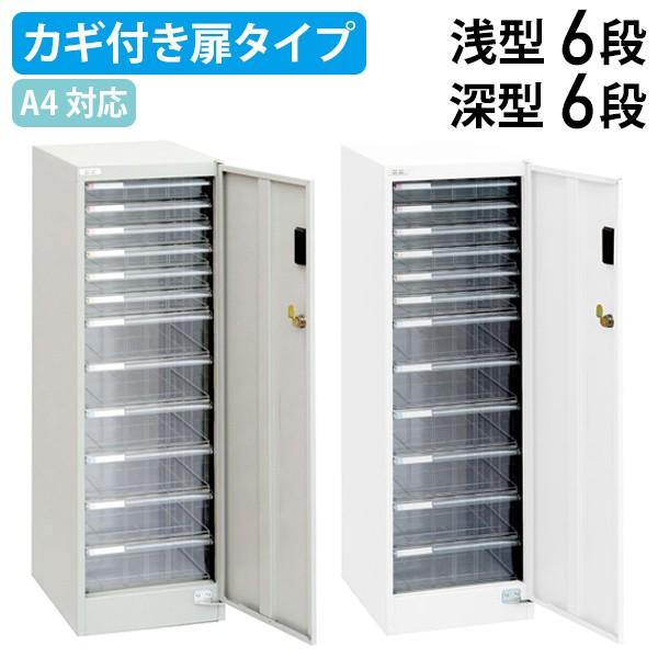 A4セキュリティフロアケース 浅6・深6段 W277 D366 H880 鍵付き 書類トレー 書類整...