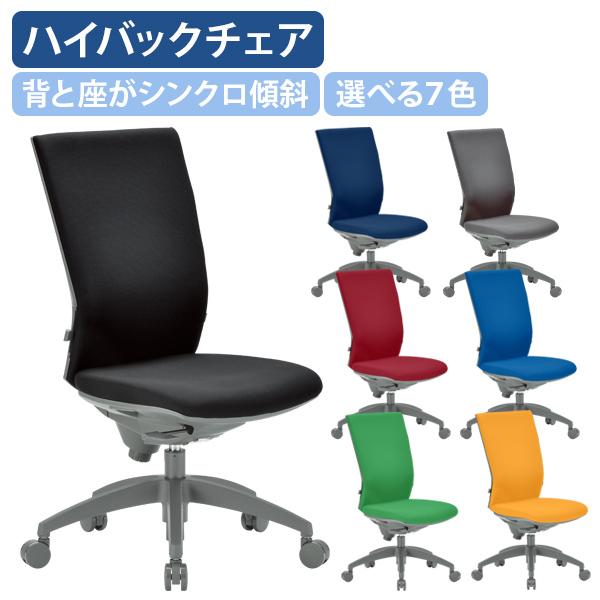 ビジネスチェアOS ハイバック 肘無し W470 D550 H995-1105 事務椅子 オフィスチ...
