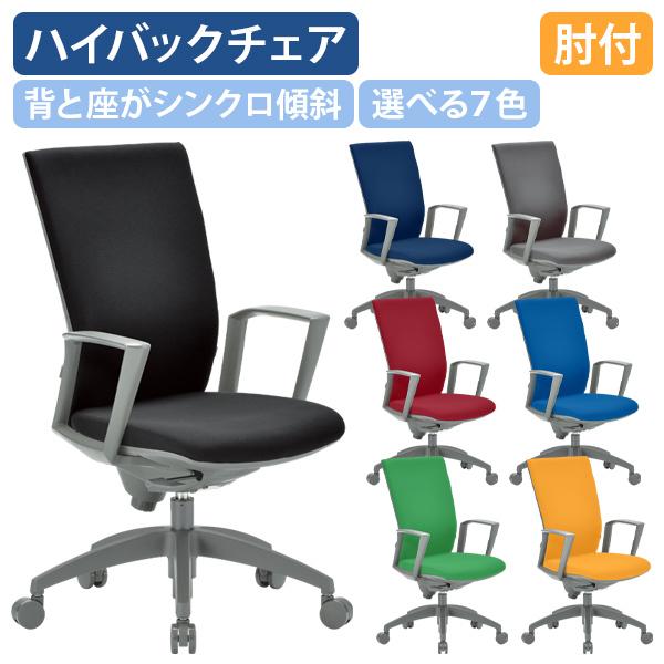 ビジネスチェアOS ハイバック 肘付き W595 D550 H995-1105 事務椅子 オフィスチ...