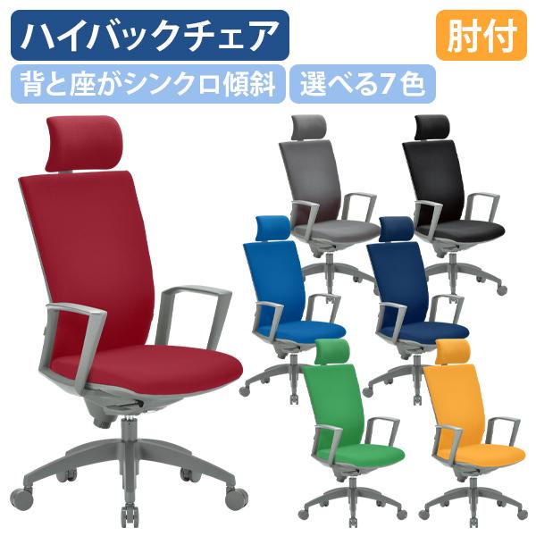 ビジネスチェアOS ハイバック ヘッドレスト付き 肘付き W595 D620 H1180-1290 ...