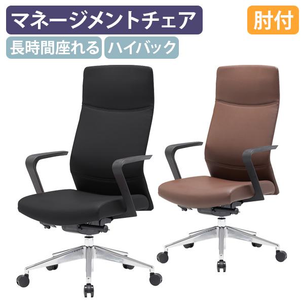 マネージメントチェアRS ハイバックタイプ W665 D565 H1130-1210 肘付き 役員チ...