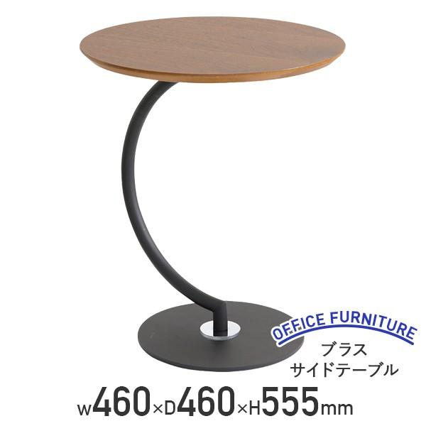 ブラス サイドテーブル W460 D460 H555 天然木化粧繊維板 スチール ダークブラウン 代...