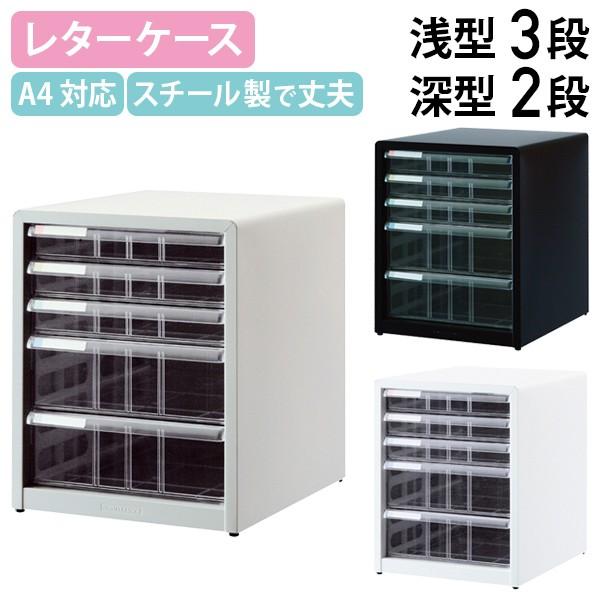 A4レターケース 浅3段・深2段 W277 D336 H349 スチール 引き出しクリア カラー分類...